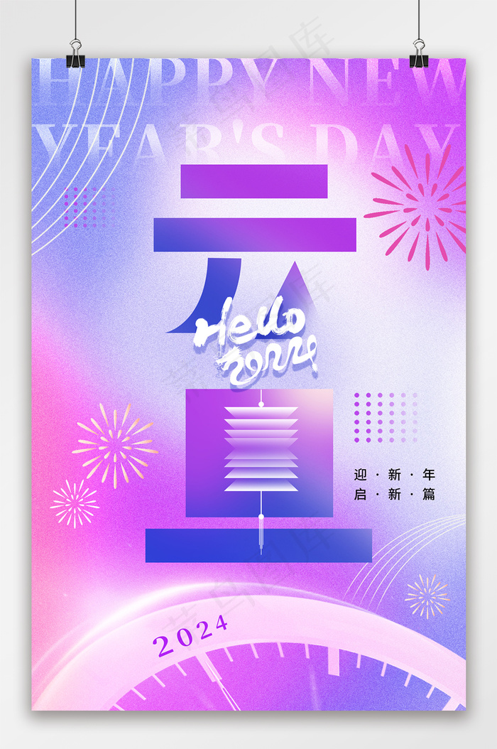 简约2024元旦龙年新年海报psd模版下载