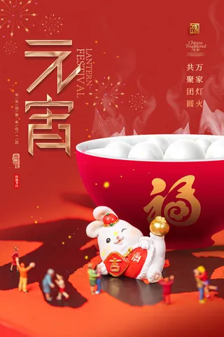兔年元宵节团圆简约海报