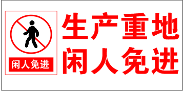 标识牌闲人免进生产重地禁止标识动漫人物cdr矢量模版下载