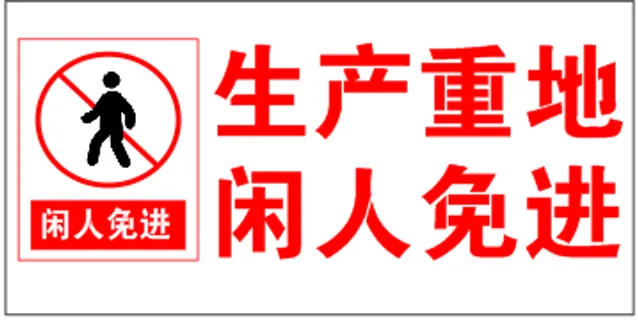 标识牌闲人免进生产重地禁止标识动漫人物 标识牌闲人免进生产重地禁止标识动漫人物