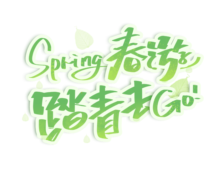 春游书法字踏青艺术字psd模版下载