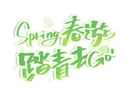 春游书法字踏青艺术字