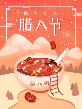 腊八海报传统节日祝福腊八节腊八粥宣传海报插画背景设计素材