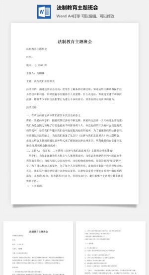 法制教育主题班会