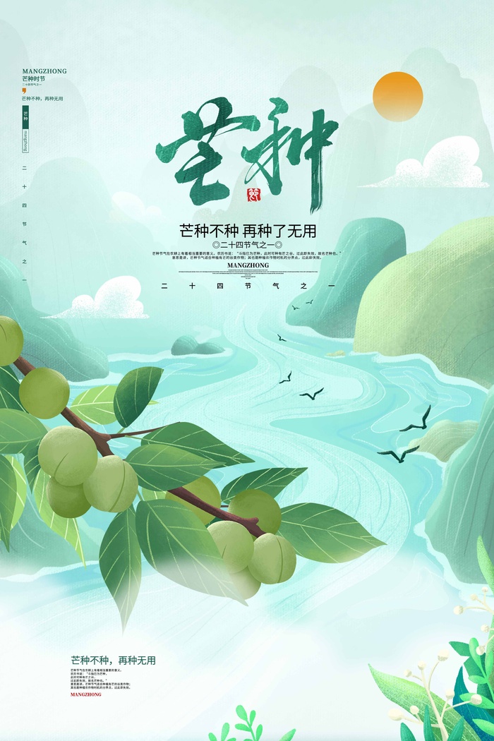 芒种 芒种活动海报psd模版下载