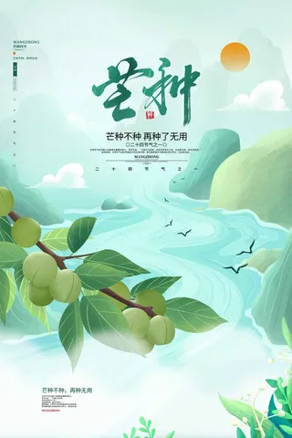 芒种 芒种活动海报