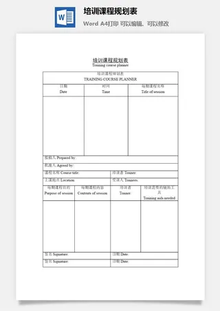 培训课程规划表word模板