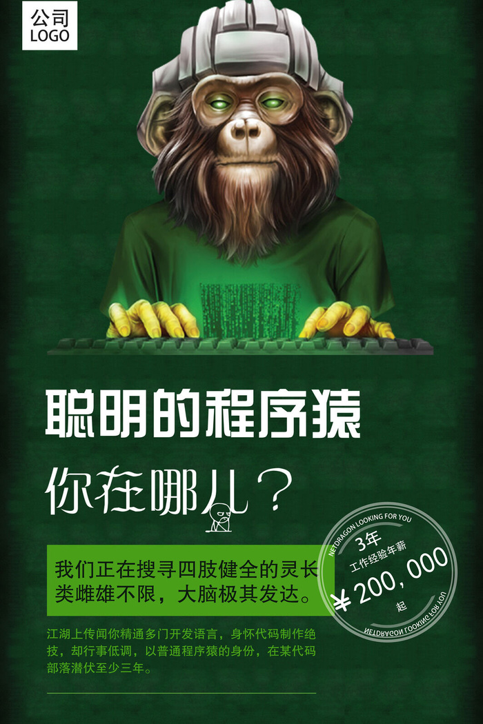 聪明程序员招聘海报psd模版下载