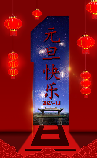 元旦节快乐红色吉祥