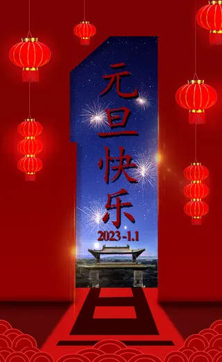元旦节快乐红色吉祥