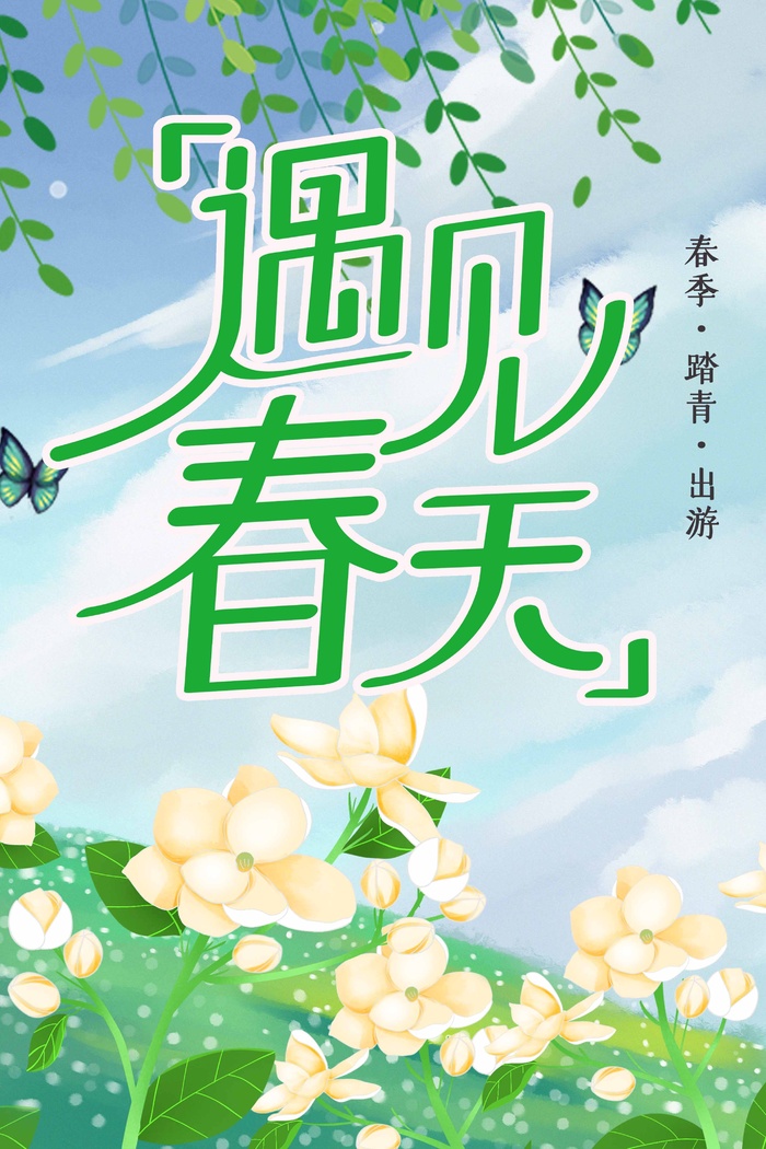 春天 春天促销海报psd模版下载
