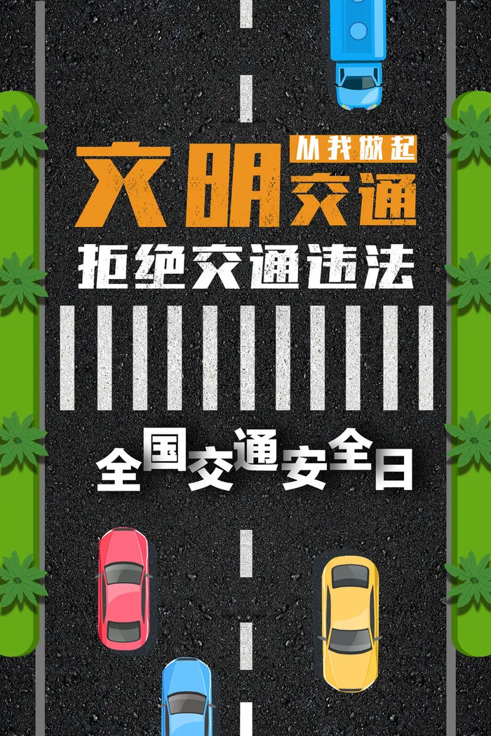 蓝色全国交通安全日海报psd模版下载