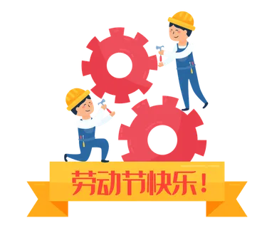 五一劳动节卡通人物插画五一艺术字PNG免抠图元素设计ps素材合集