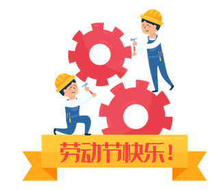 五一劳动节卡通人物插画五一艺术字PNG免抠图元素设计ps素材合集