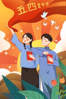 54青年节 青年节宣传海报
