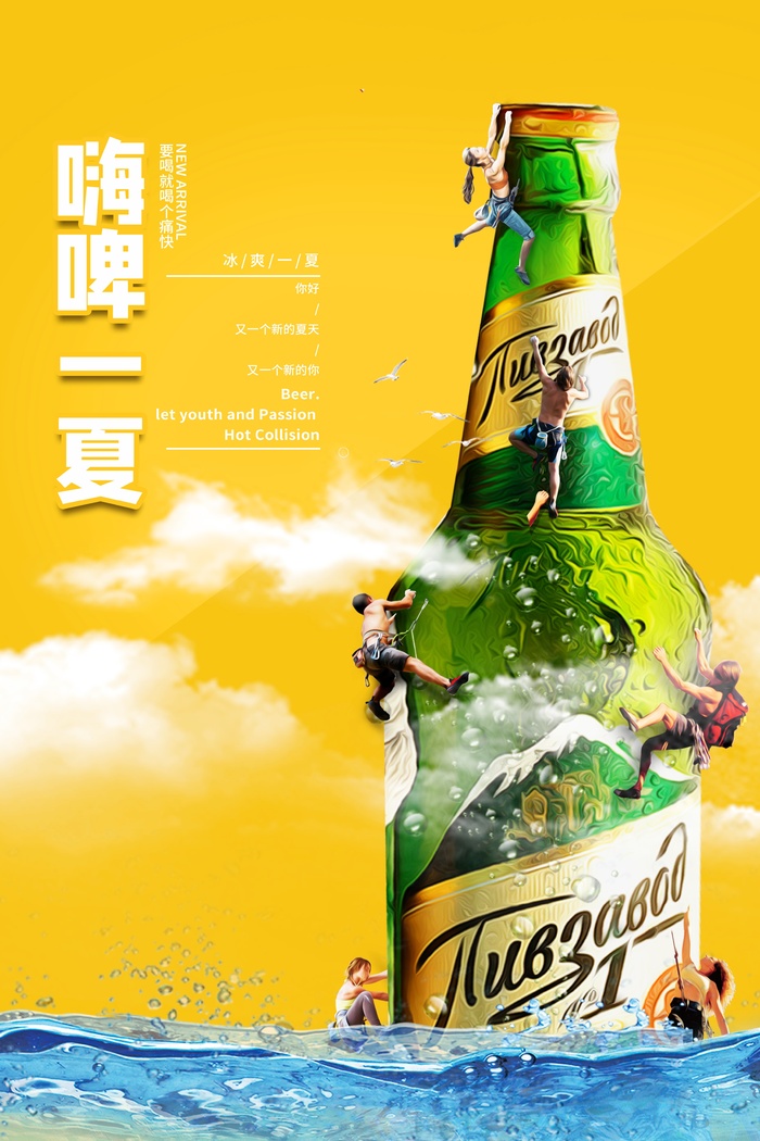 嗨啤一夏psd模版下载
