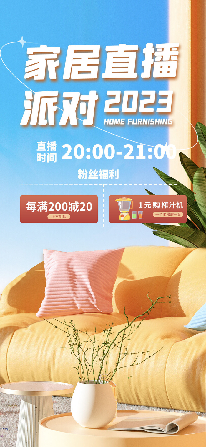 家居直播宣传海报psd模版下载