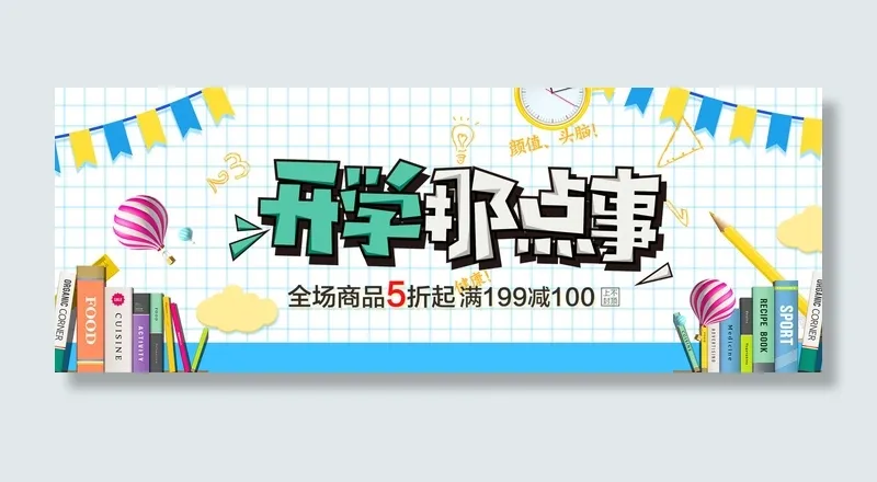 开学季开学那点事卡通海报psd模版下载