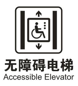 无障碍电梯cdr矢量模版下载