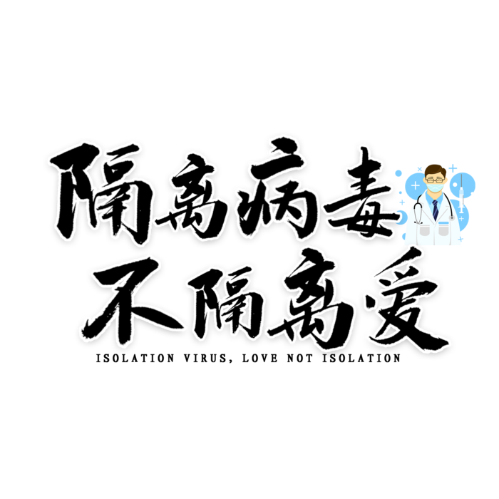 防疫 疫情 病毒