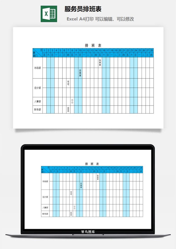 服务员排班表
