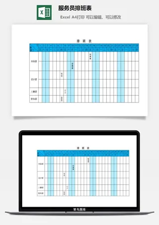 服务员排班表