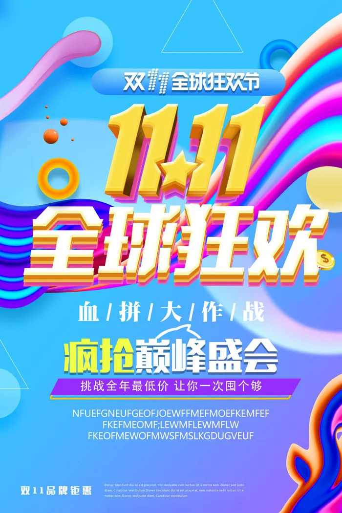 双十一商场天猫淘宝双11双12预热宣传海报设计psd素材模板psd模版下载