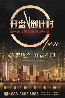 地产海报宣传