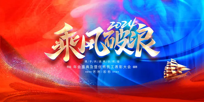 2024龙年年会背景psd模版下载