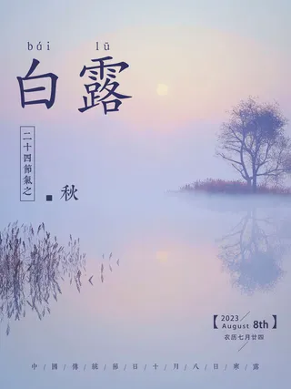 白露海报微信配图