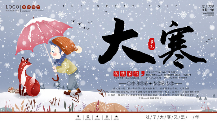 24二十四节气传统节日大寒宣传活动海报插画合集psd设计素材模板