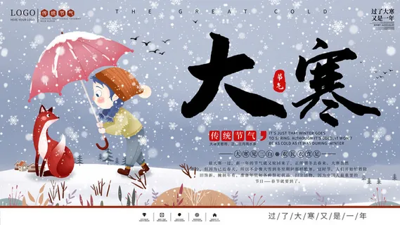 24二十四节气传统节日大寒宣传活动海报插画合集psd设计素材模板