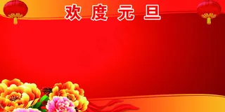 欢度元旦展板图片