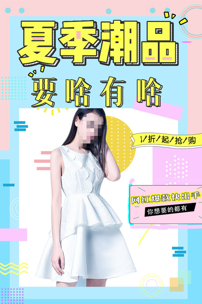 夏季潮品广告PSD素材psd模版下载