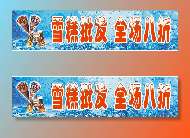 雪糕批发蓝底cdr矢量模版下载