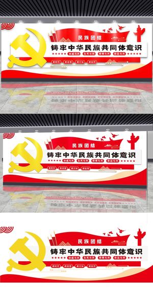 铸牢中华民族共同体民族意识党建文化墙