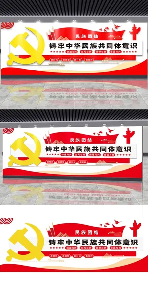 铸牢中华民族共同体民族意识党建文化墙