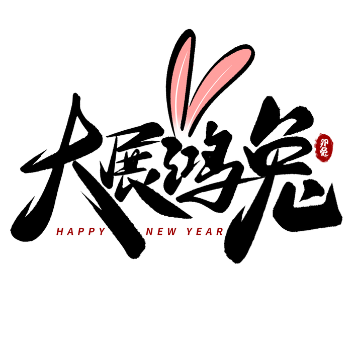 2023兔年艺术字体兔年大吉新年字体新年艺术字