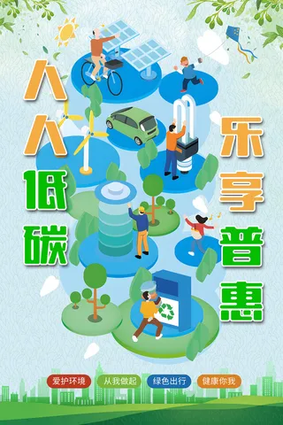 人人低碳，乐享普惠环保海报