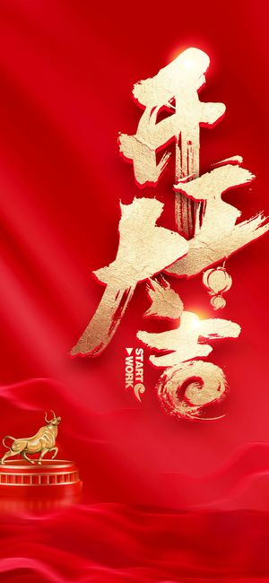 2023开门红开工大吉长图手机背景海报宣传图