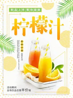 柠檬汁海报奶茶店水果汁宣传海报KT板展板