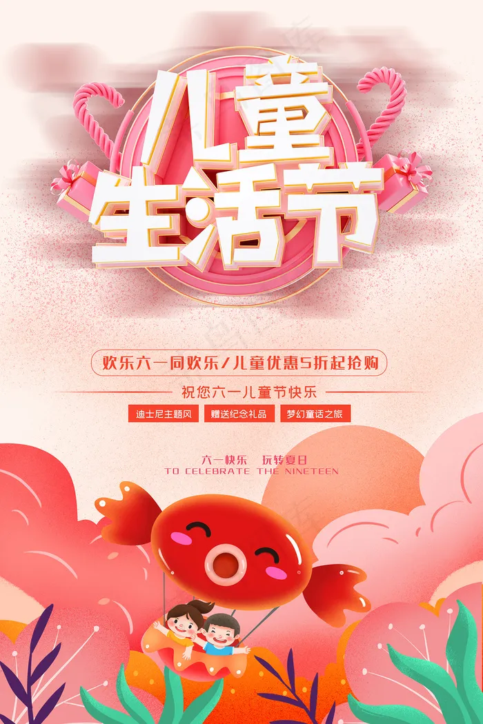 清新可爱六一儿童节促销海报psd模版下载