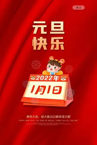 2022元旦新年 虎年元旦