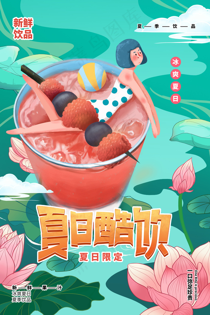 时尚清凉夏季夏天促销海报psd模版下载
