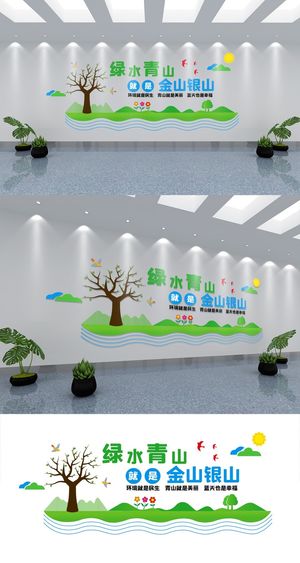 绿水青山就是金山银山文化墙环保宣传文化墙展馆展厅文化墙