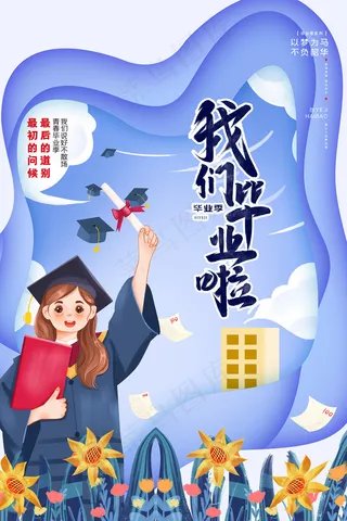 卡通清新校园毕业季海报