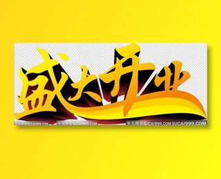 盛大开业立体字