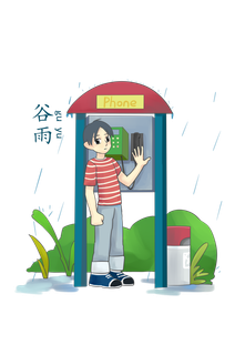 二十四节气谷雨男孩打电话