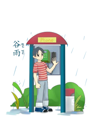 二十四节气谷雨男孩打电话