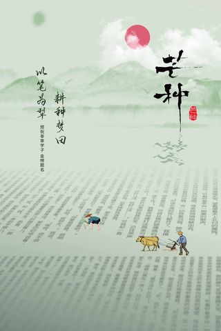 芒种 芒种宣传促销